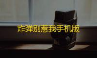 炸弹别惹我手机版